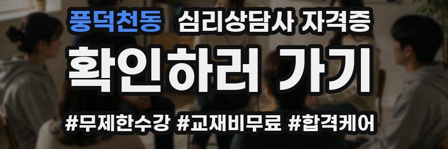 풍덕천동 심리 상담사 자격증
