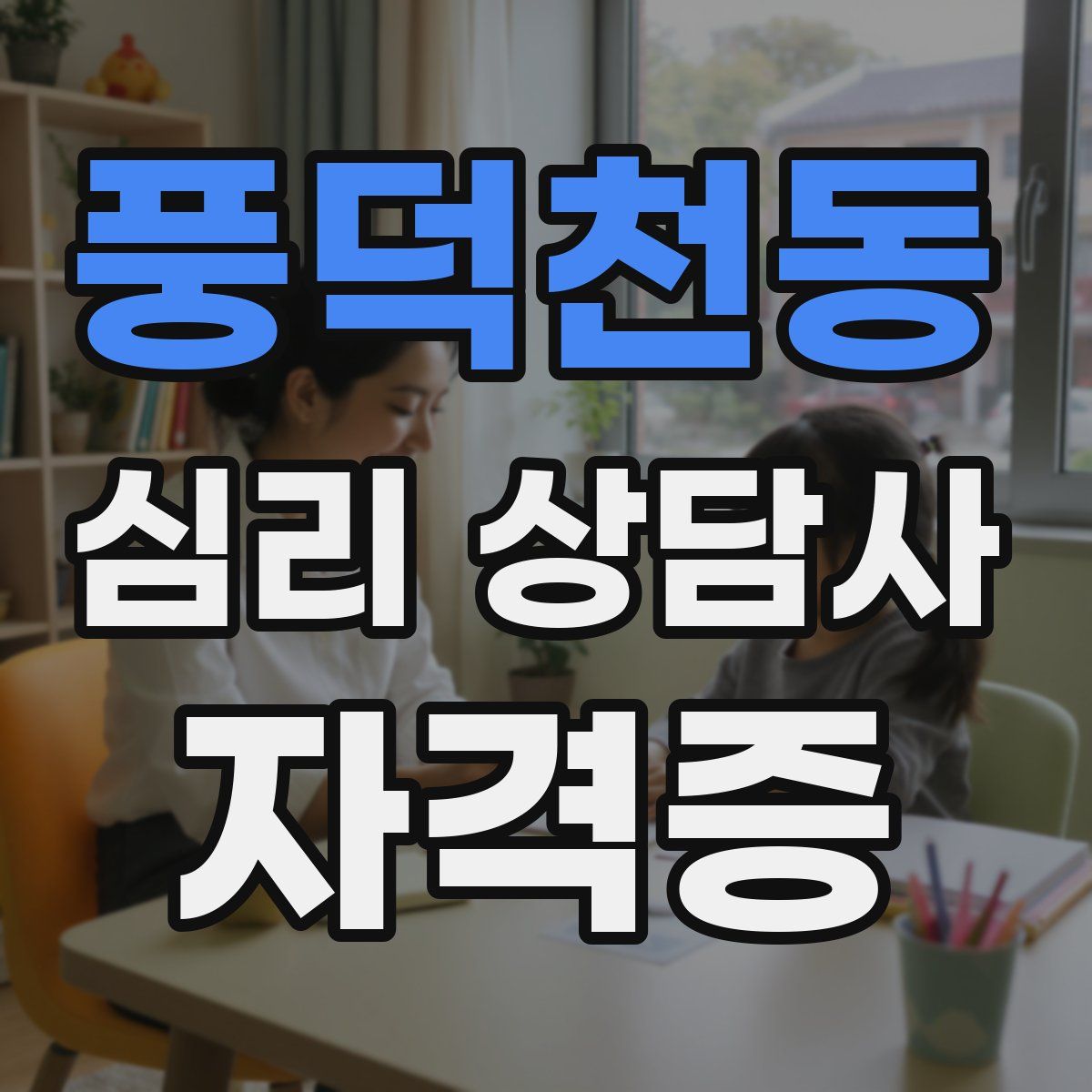 풍덕천동 심리 상담사 자격증