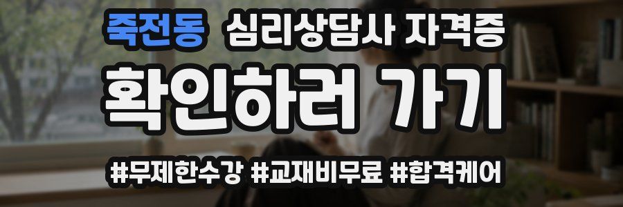 죽전동 심리 상담사 자격증