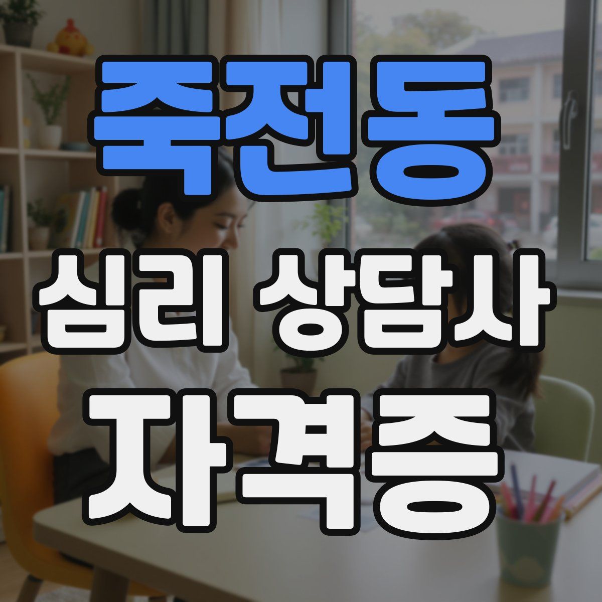 죽전동 심리 상담사 자격증