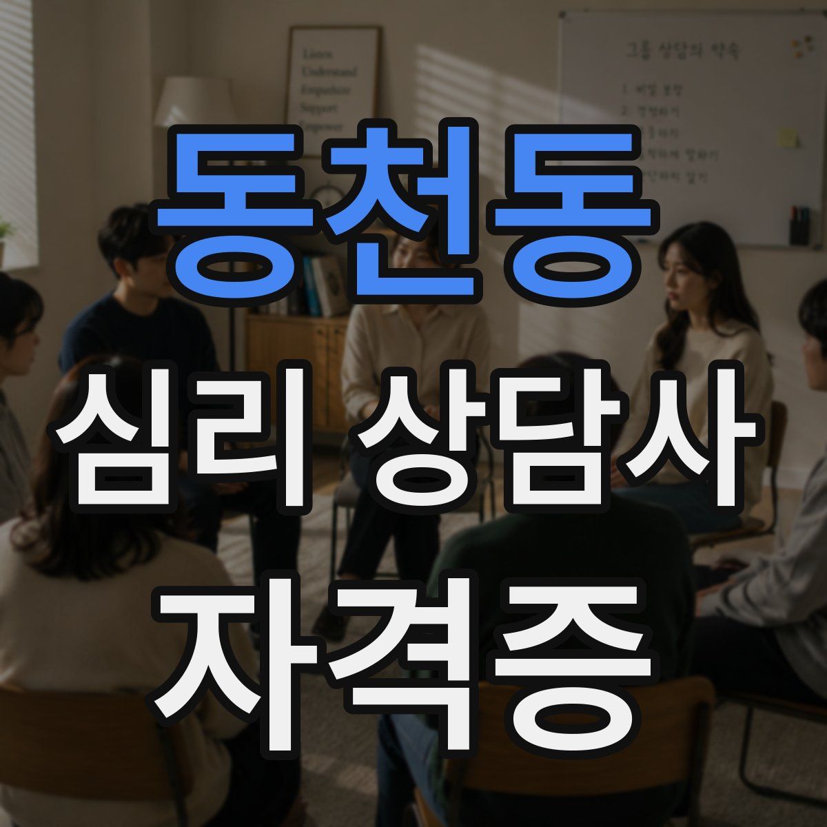 동천동 심리 상담사 자격증