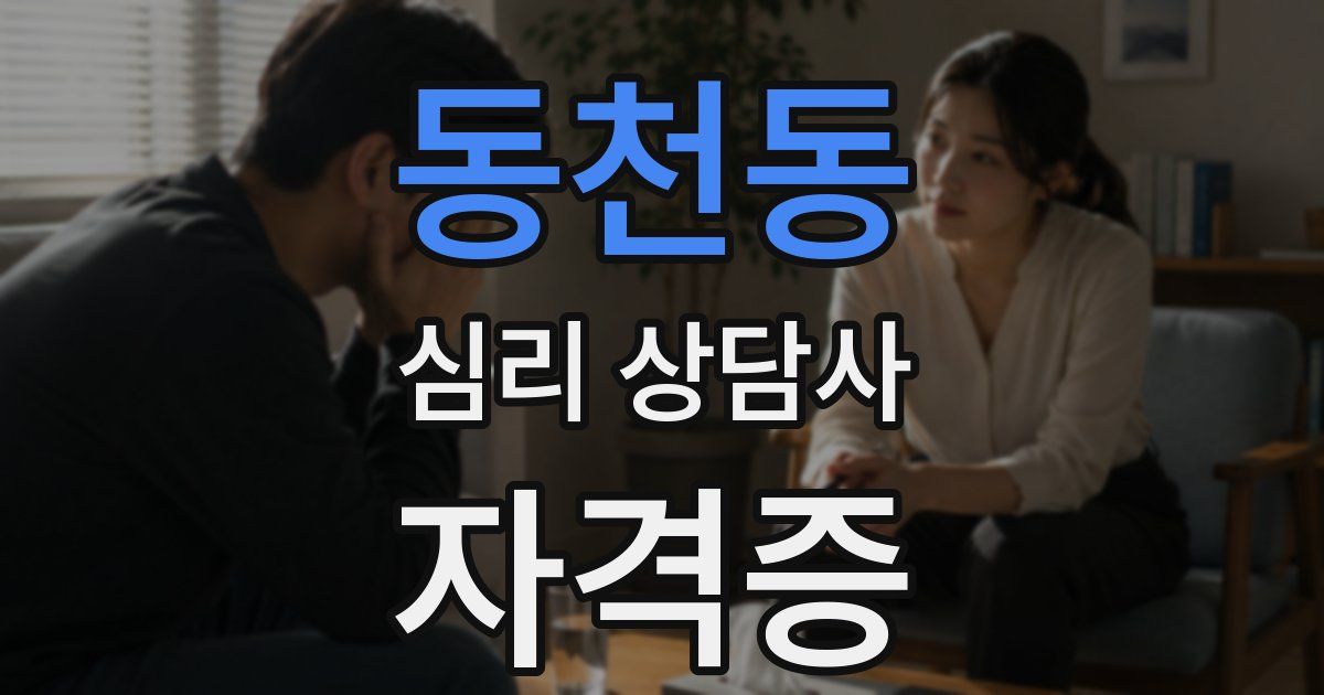 동천동 심리 상담사 자격증