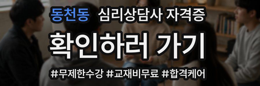 동천동 심리 상담사 자격증