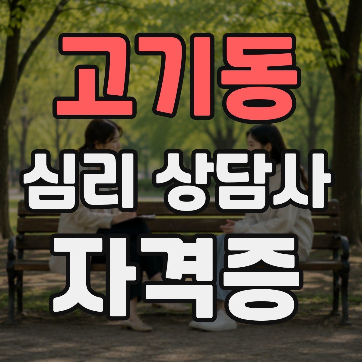 고기동 심리 상담사 자격증