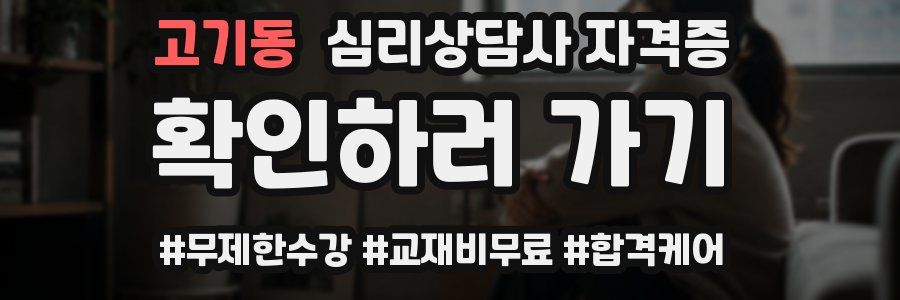 고기동 심리 상담사 자격증