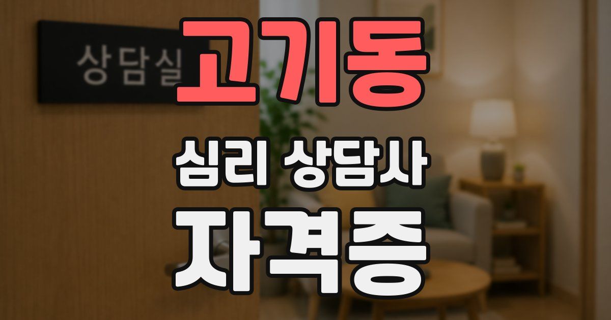 고기동 심리 상담사 자격증