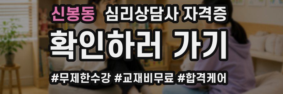 신봉동 심리 상담사 자격증