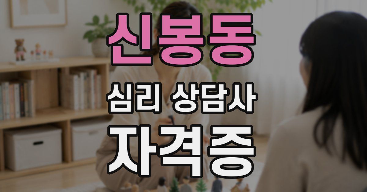 신봉동 심리 상담사 자격증
