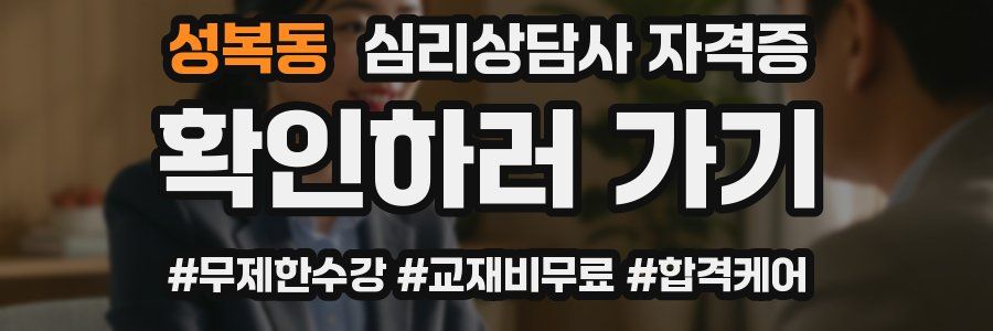 성복동 심리 상담사 자격증