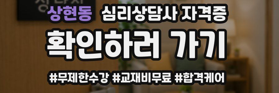 상현동 심리 상담사 자격증
