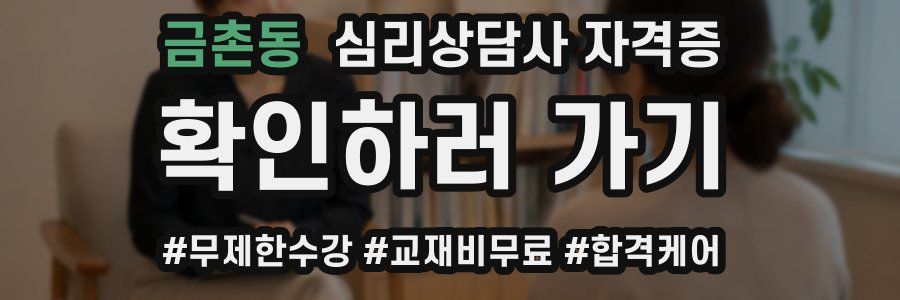 금촌동 심리 상담사 자격증
