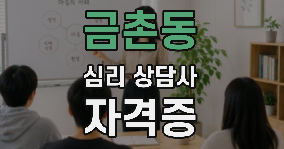 금촌동 심리 상담사 자격증
