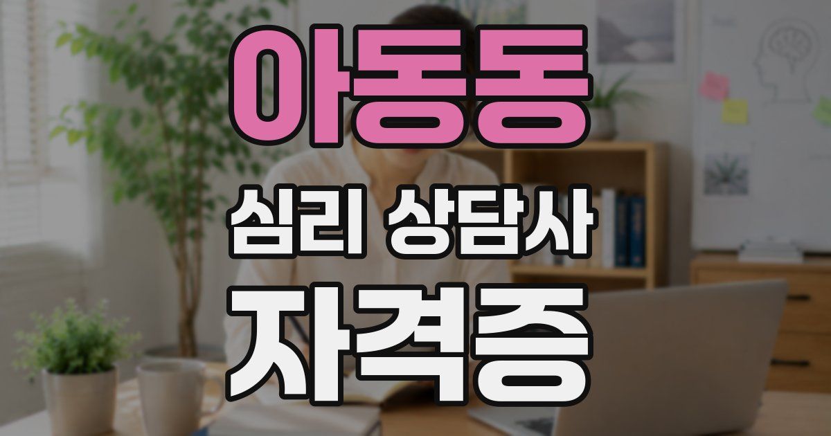 아동동 심리 상담사 자격증