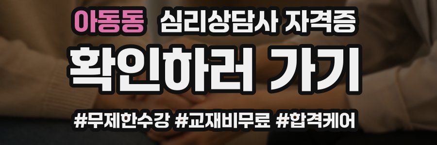 아동동 심리 상담사 자격증