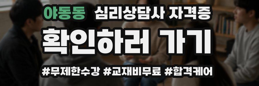 야동동 심리 상담사 자격증