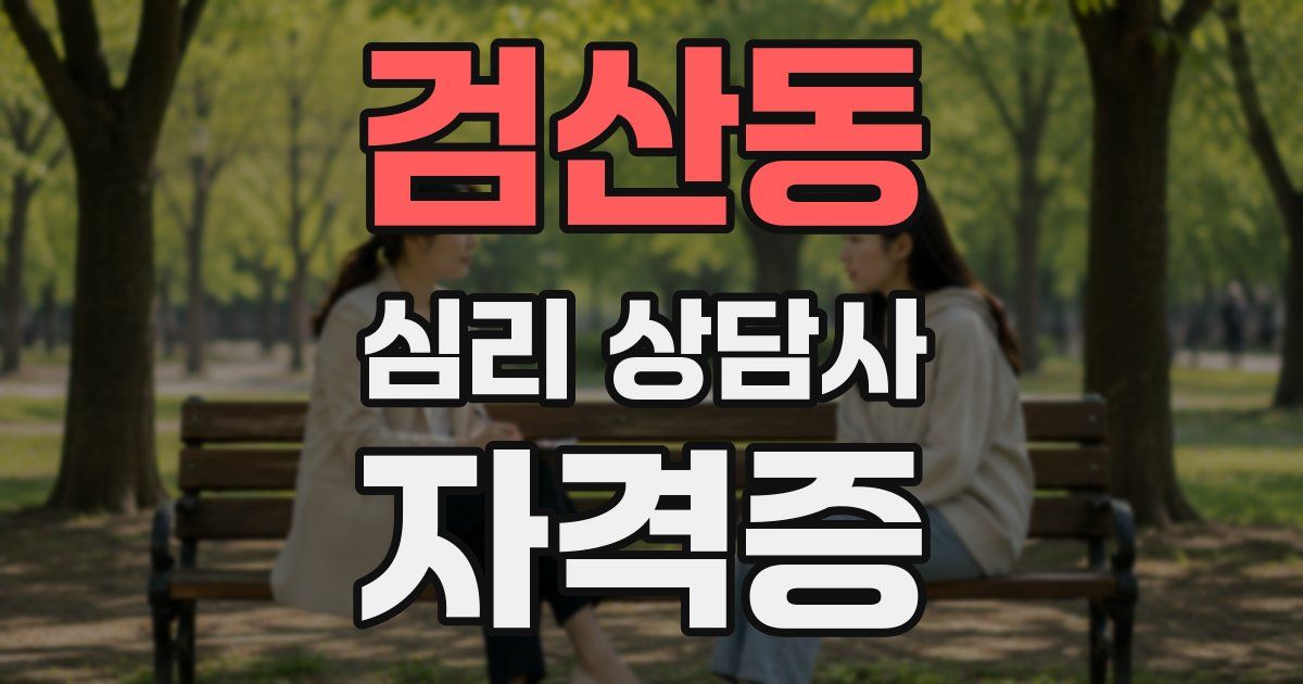 검산동 심리 상담사 자격증