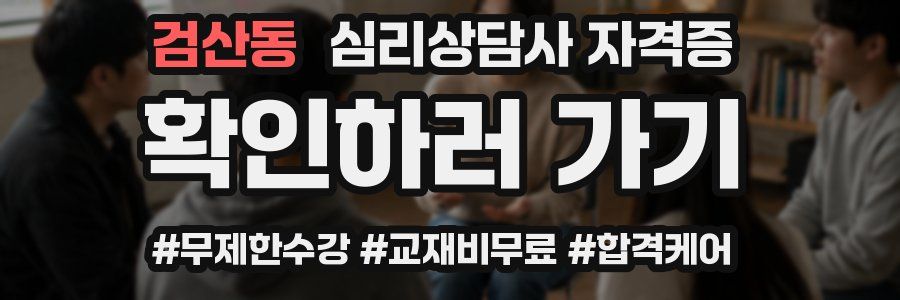 검산동 심리 상담사 자격증