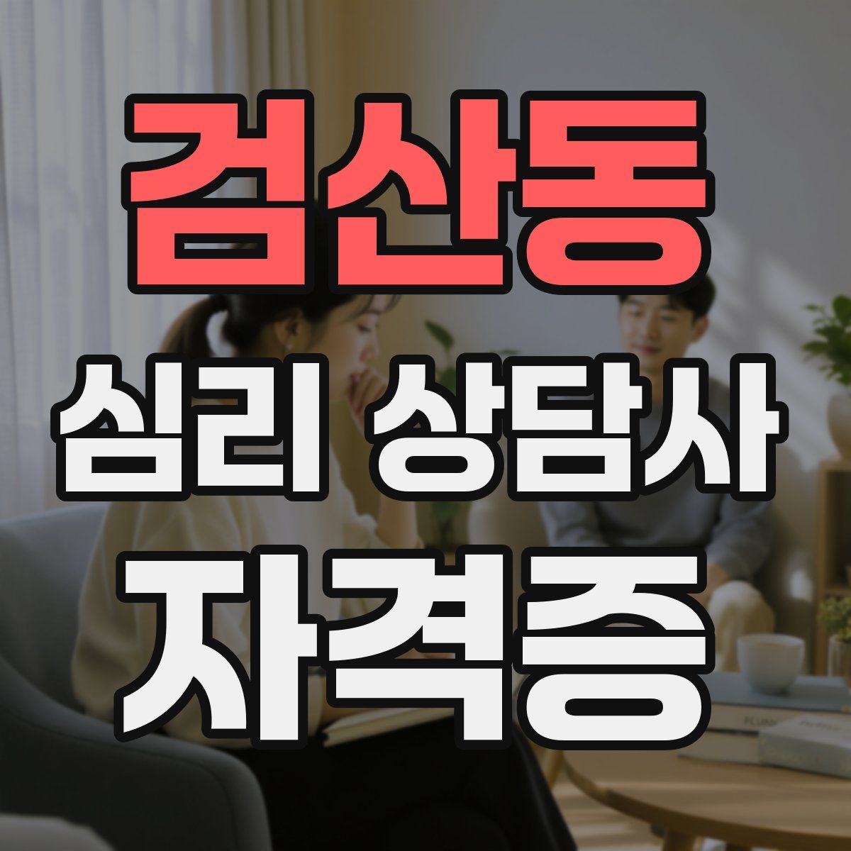 검산동 심리 상담사 자격증