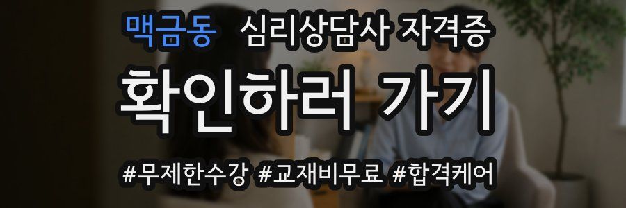 맥금동 심리 상담사 자격증