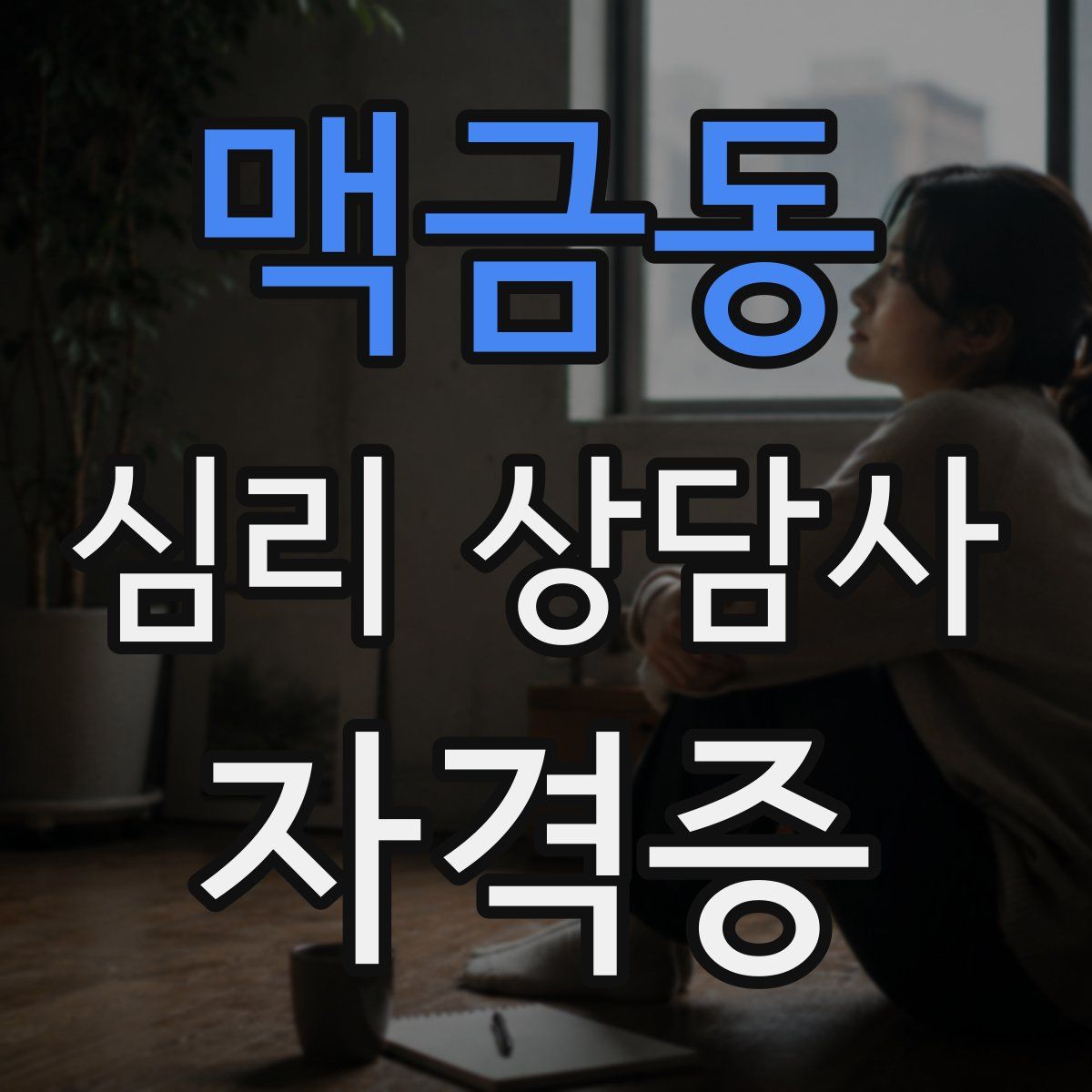 맥금동 심리 상담사 자격증