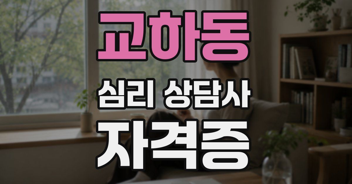 교하동 심리 상담사 자격증