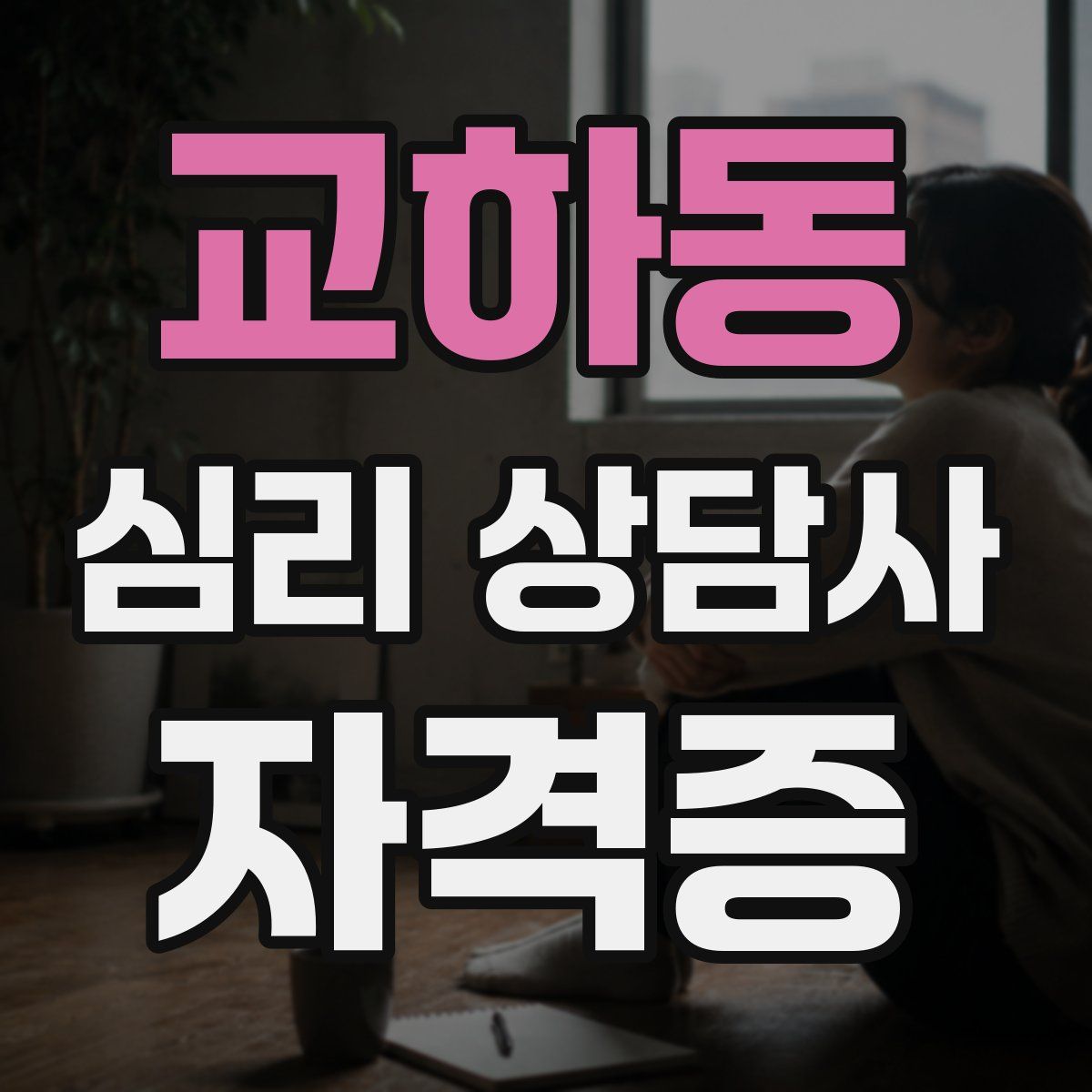 교하동 심리 상담사 자격증