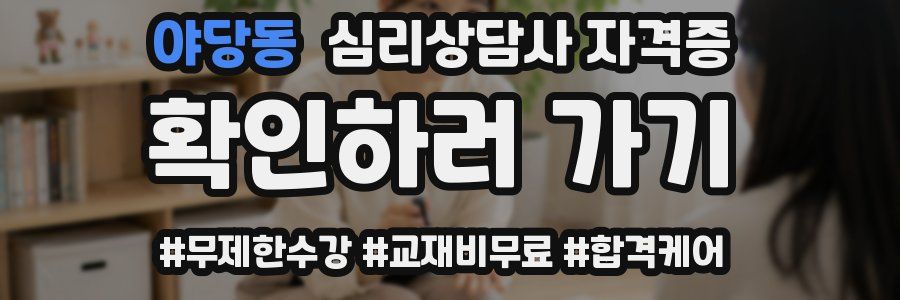 야당동 심리 상담사 자격증