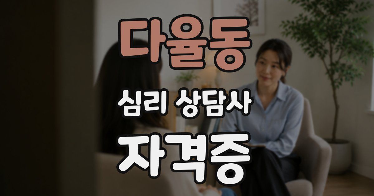 다율동 심리 상담사 자격증