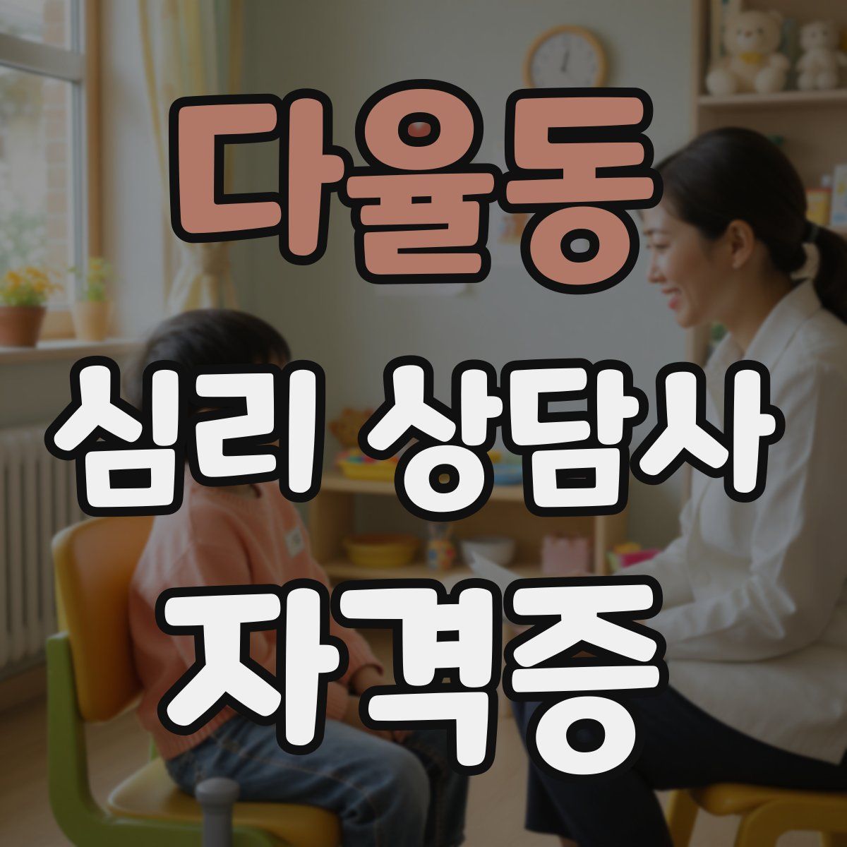 다율동 심리 상담사 자격증