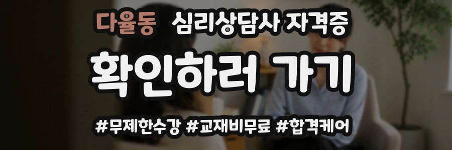 다율동 심리 상담사 자격증