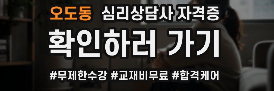 오도동 심리 상담사 자격증