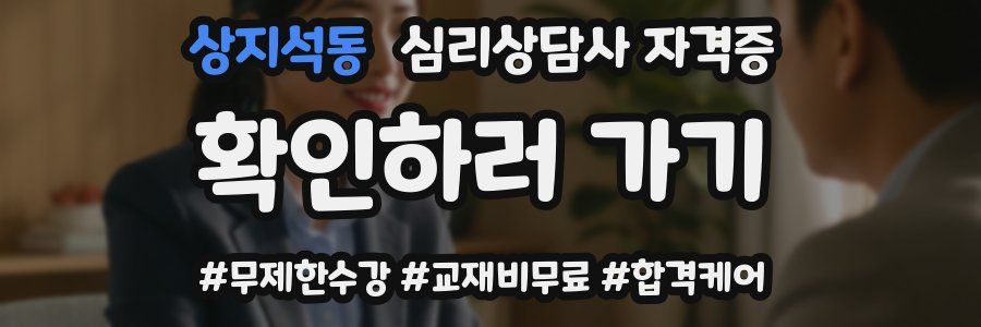 상지석동 심리 상담사 자격증