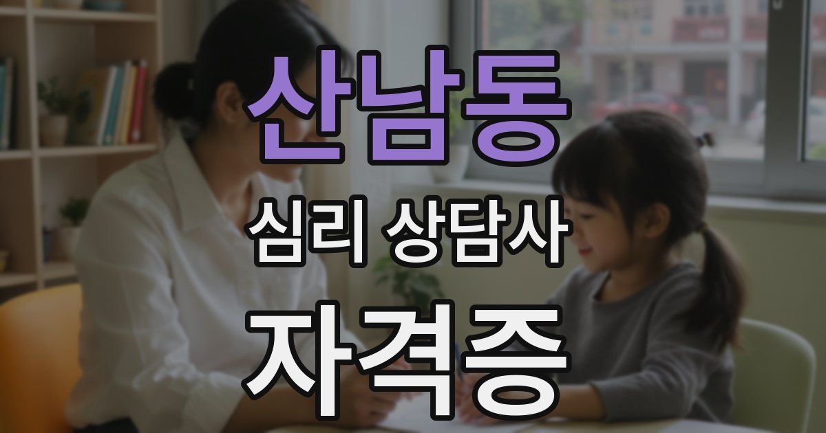 산남동 심리 상담사 자격증