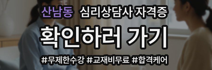산남동 심리 상담사 자격증