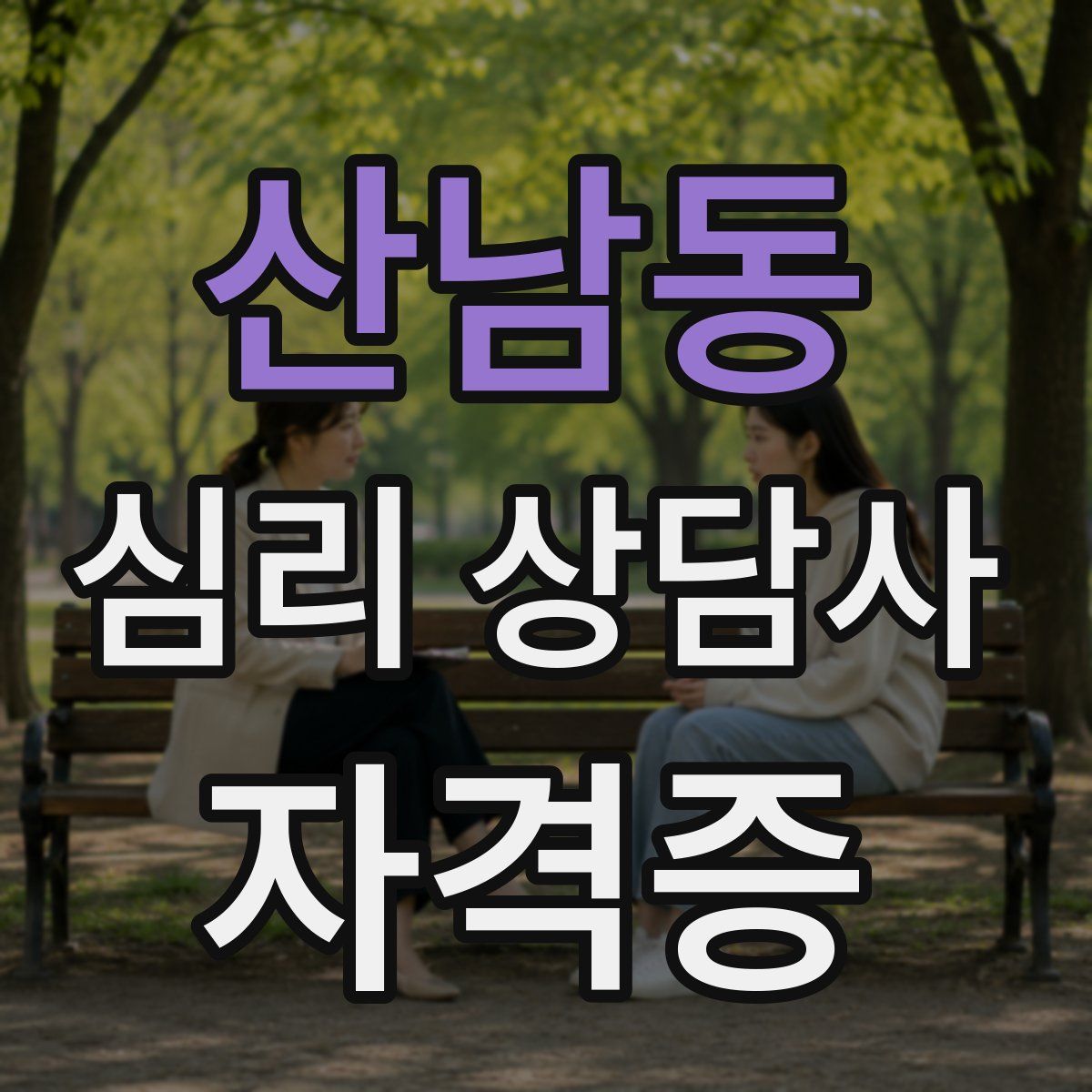 산남동 심리 상담사 자격증