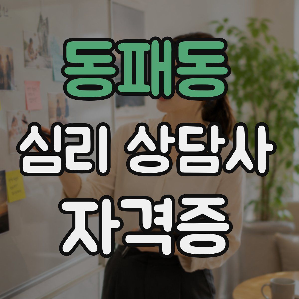 동패동 심리 상담사 자격증