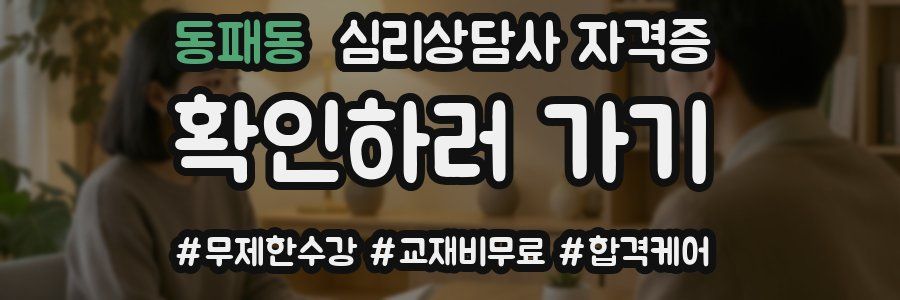 동패동 심리 상담사 자격증