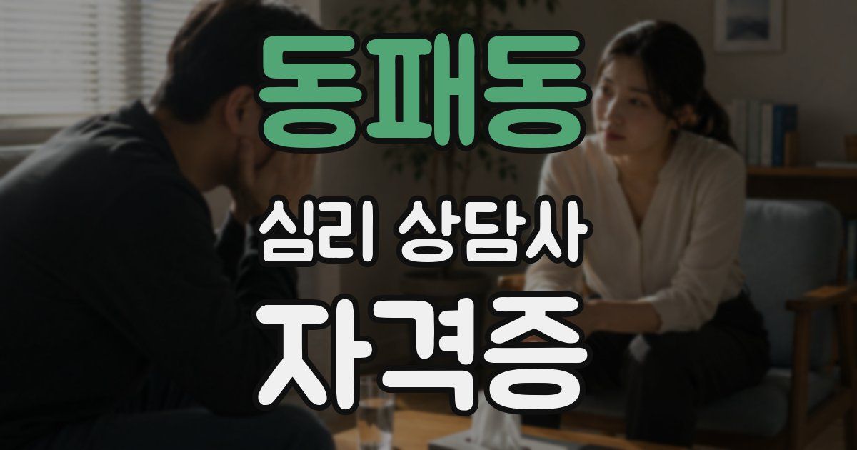 동패동 심리 상담사 자격증