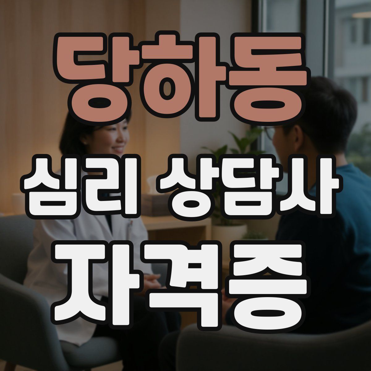 당하동 심리 상담사 자격증