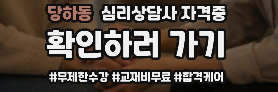 당하동 심리 상담사 자격증