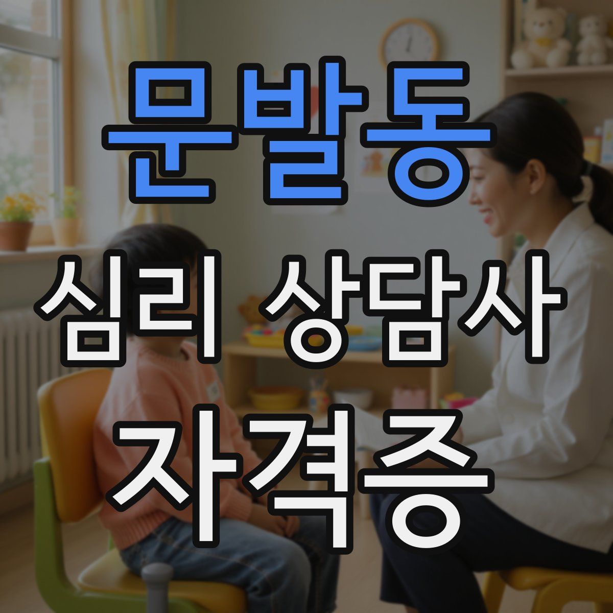 문발동 심리 상담사 자격증