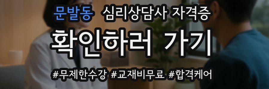 문발동 심리 상담사 자격증