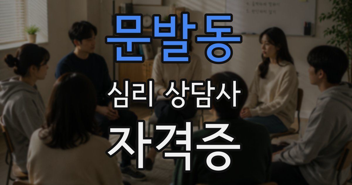 문발동 심리 상담사 자격증