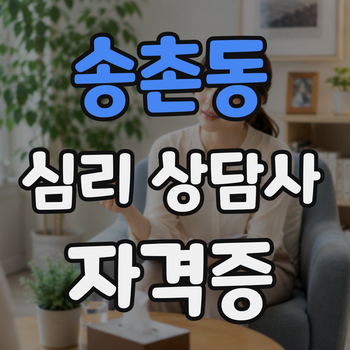 송촌동 심리 상담사 자격증
