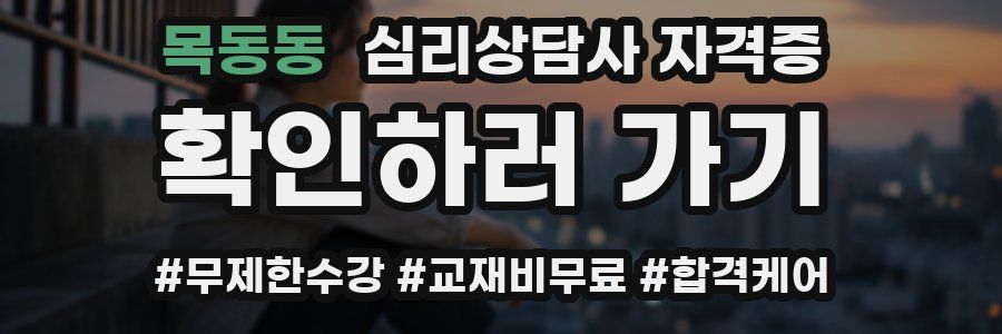 목동동 심리 상담사 자격증