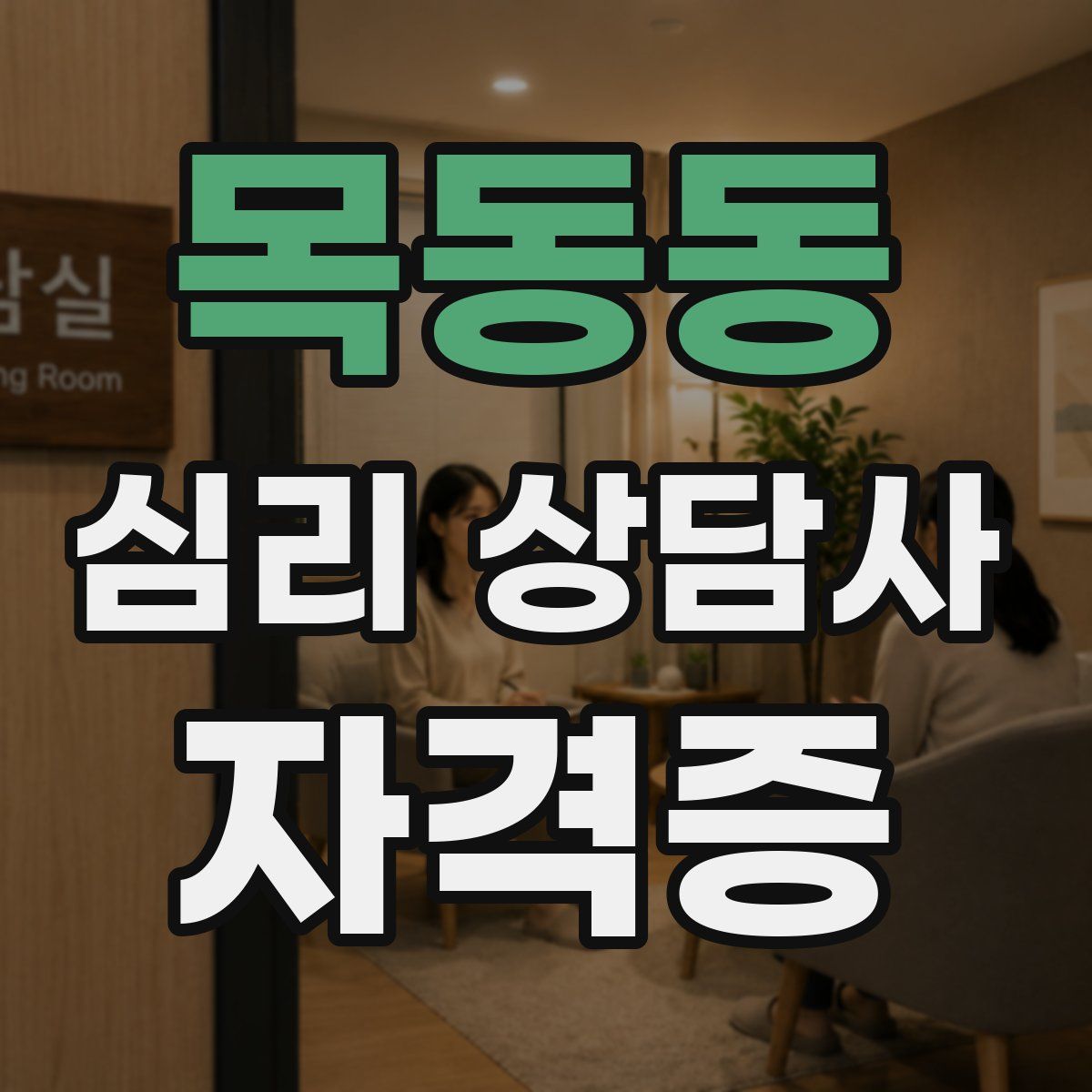목동동 심리 상담사 자격증