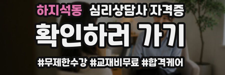 하지석동 심리 상담사 자격증