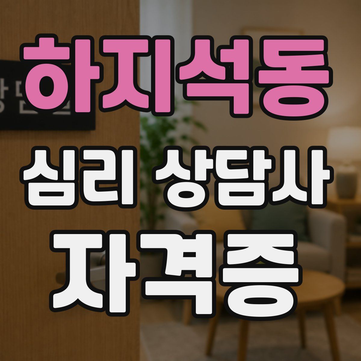 하지석동 심리 상담사 자격증