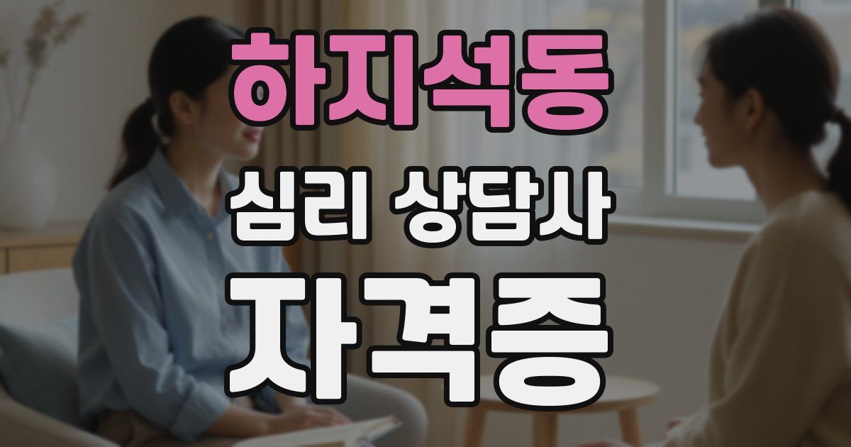 하지석동 심리 상담사 자격증