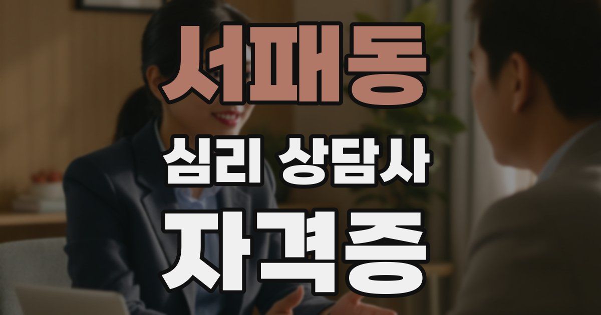 서패동 심리 상담사 자격증